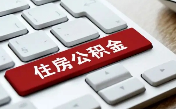 公积金租房提取方法教程-邹平公积金代办平台